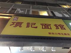 门面-项记面馆(明瓦廊店)