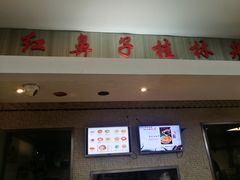 门面-红鼻子桂林米粉(金唐新光界店)