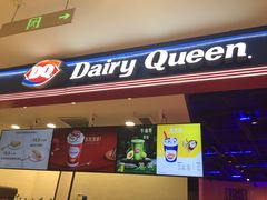 门面-DQ·蛋糕·冰淇淋(苏州中心店)