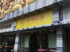 门面-卓粤拉肠(红庙店)