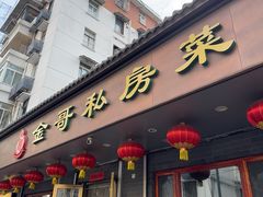 -金哥私房菜馆(张府园总店)