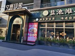 -清真·宁夏印象·盐池滩羊肉体验店(江宁路店)