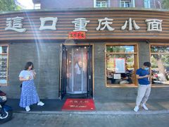 门面-好這口重庆小面(总店)