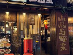 -三酉星·枫·山風与野菜(上海总店)