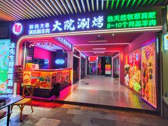 门面-大院涮烤·东北经典老味烧烤·铜锅涮肉(江南东路店)
