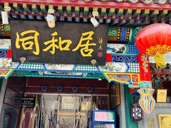 -同和居(什刹海店)