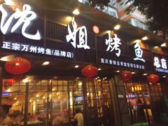 门面-沈姐万州烤鱼(沙坪坝七中店)