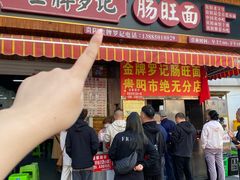 -金牌罗记肠旺面(蔡家街店)