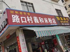 门面-路口村义和米粉店