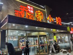 门面-乔家小院•本地小海鲜•非遗驴肉(万年泉路店)