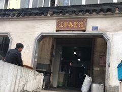 门面-泰顺江南春面馆