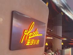 -佐度王子扒房(爱建卓展店)