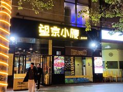 -望京小腰(北京总店)