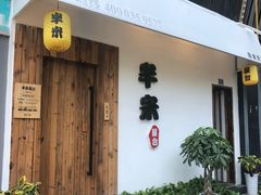 门面-独食火锅·半米屋台(直营总店)
