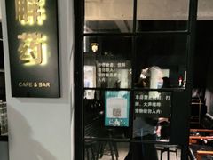 门面-解药·antidote Cafe&Bar