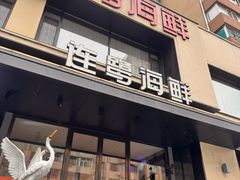 -连鹭海鲜·海肠捞饭·海胆饭(星海店)