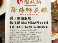 -潮双喜正宗澄海狮头鹅华利路店