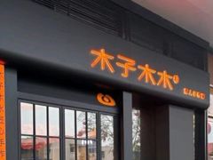 -木子木水匠人手作铺(时代天街店)