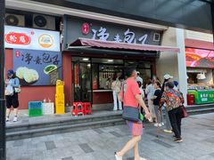 -轮慈净素包子(长寿路店)