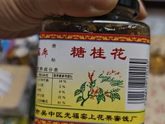 -苏州市吴中区光福窑上花果蜜饯厂