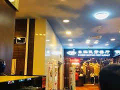门面-东四民芳餐厅(世茂工三店)