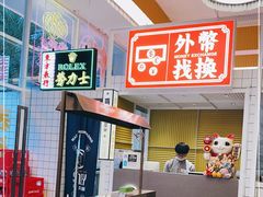 -食大利香港茶餐厅(南亚风情第一城店)