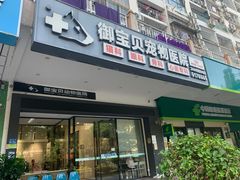 -御宝贝24h宠物医院·转诊中心·CT核磁血透中心(厦门总院)