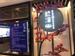 门面-鲜潭蒸汽石锅鱼(五道口购物中心店)