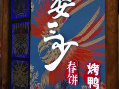 -娄三少春饼·烤鸭(合生汇购物中心店)