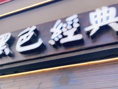 门面-黑色经典臭豆腐·湖南特产(坡子街特产局店)
