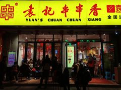 门面-袁记串串香(人民公园店)