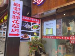 -易老妈蹄花.特色川菜(人民公园总店)
