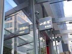 -山葵家居酒屋(天目里店)