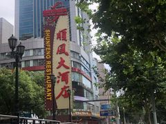 -顺风海鲜港(长寿路店)