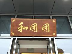 门面-翠山·映月湖景餐厅(映月湖公园店)