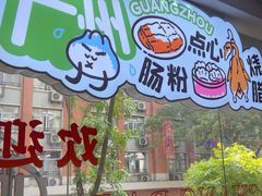 -楼上大排档·顺德菜·粥水·鱼生(苗栗路店)