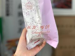 -长发西饼(临顿路店)
