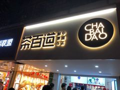 门面-茶百道(京溪店)