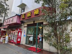 -玉滋補