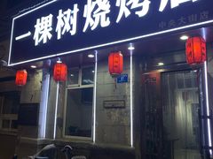 -一棵树烧烤店(中央大街店)