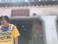门面-泰顺江南春面馆