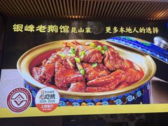 -金典银峰老鹅馆·昆山菜(亭林公园店)
