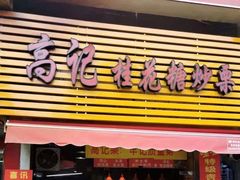 门面-高记福桂桂花糖炒栗(鼓楼店)