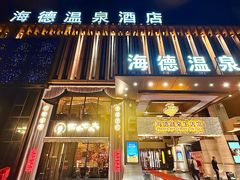 -海德温泉生活馆(朝阳大悦城店)