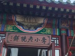 门面-李小老烧饼(常营民族家园店)