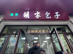 -胡家包子·清真(大众巷店)