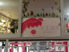 -大王油茶(二厂文创公园店)