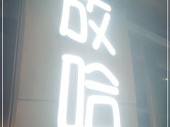 门面-放哈·甜醅子奶茶创造者(正宁路店)