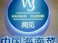 -闻见中国海南菜(K11店)
