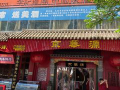 门面-清真京华源·涮肉烧烤(丰庆店)
